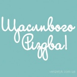 Чипборд від Вензелик - Напис "Щасливого Різдва 03", розмір: 27x121 мм