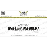Акриловый штамп Lesia Zgharda Записки ПУТЕШЕСТВЕННИКА TRU291