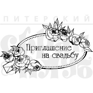 Акриловий штамп "Приглашение на свадьбу"