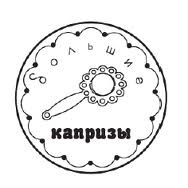 Акриловий штамп "Великі примхи"'