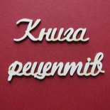 Чипборд від Вензелик - Слова "Книга рецептів', розмір чіпборду: 20*120 мм