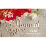 Чипборд ScrapBox — Дачний сезон