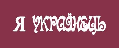 Чипборд від Вензелик - Напис "Я українець", розмір: 15x62 мм