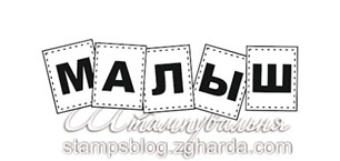 Акриловий штамп TRU064 Малюк, розмір 6,3х2 см