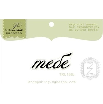 Акриловий штамп Lesia Zgharda TRU189b Тебе, розмір 3,2х1,2 см.