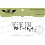 Акриловый штамп Lesia Zgharda T404 Люблю тебе що б не було, 4,5*1,7 см.