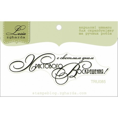 Текстовий штамп Lesia Zgharda TRU085, 7*2,2cм