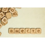 Скрабл-фішки Бумага Марака. Слово "Вместе". 6