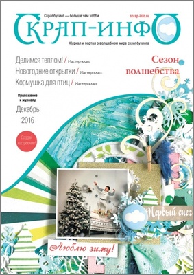 Додаток до журналу Скрап-Indow, грудень 2016