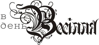 Акриловый штамп Wedding Stamp VE020 В день весілля, размер 5,4*2,5 см