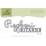 Акриловый штамп Lesia Zgharda SR127 Різдвяні вітання, размер 6,6х2,3 см