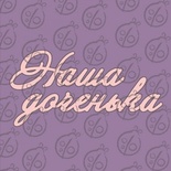 Чипборд. Напис "Наша доченька", cb-472