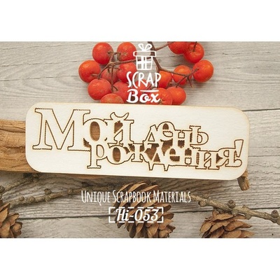 Чипборд ScrapBox - напис Мой день рождения!