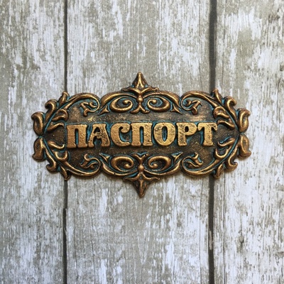 Напис "Паспорт" з пластику від E.В.A., 6х3,3см