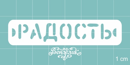 Чипборд від Вензелик - радість, розмір: 70x15 мм