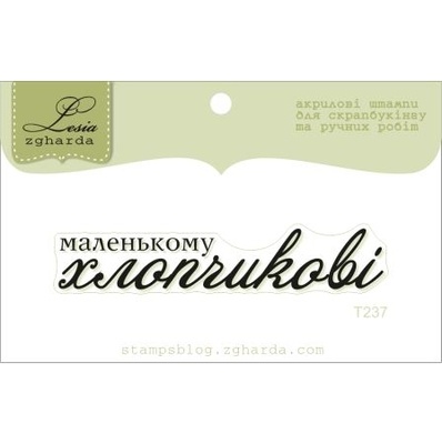 Акриловий штамп Lesia Zgharda T237 Маленькому хлопчикові, розмір 6,1х1,1 см.