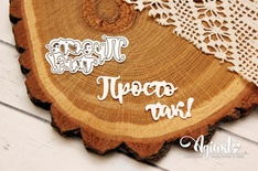 Ножі для вирубки напис від AgiArt - просто так