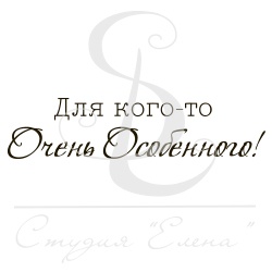 Штамп від ПСК - Для Кого-То Очень Особенного