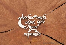 Чипборд от WOODchic - Надпись "Люблю тебя как до луны и обратно"