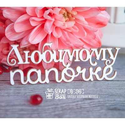 Чипборд ScrapBox — улюблений таточок Hi-246