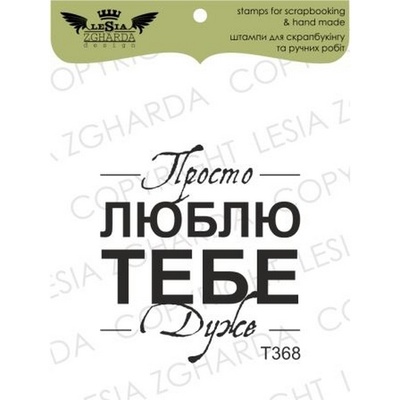 Акриловий штамп Lesia Zgharda T368 Просто люблю тобі дуже, розмір 3,5x3,5см