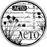 Акриловый штамп "Лето-ЛЕТО"