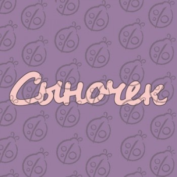 Чипборд. Напис "Сыночек" №1, cb-470