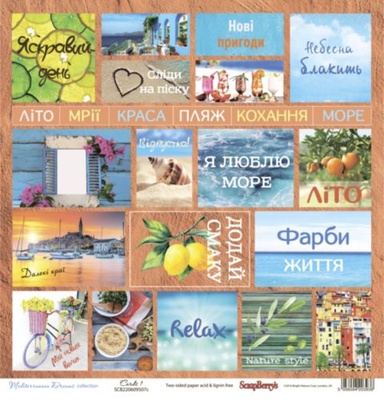 Папір для скрапбукінгу від ScrapBerryʼs - Середземноморʼя Карточки 1, УК., 30,5x30,5см, 190 г/м², двосторонній