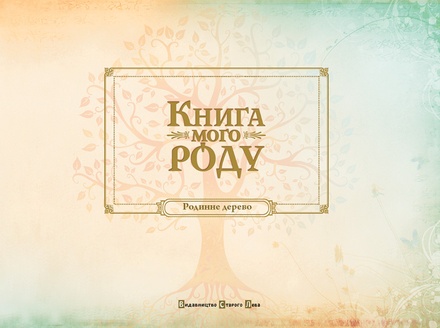 Книга "Книга мого роду (бордова)". Арт. 00056955