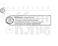 Штамп от ПСК- "Б - Бабочка"(Алфавіт)