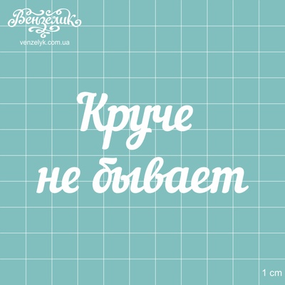 Чипборд від Вензелик - Напис "Круче не буває", розмір: 81x39 мм