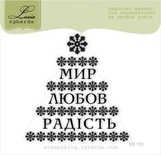 Акриловый штамп Lesia Zgharda SR151 Мир, любов, радість, размер 6,4х6,6 см.