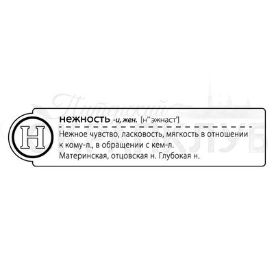 Штамп от ПСК- "Н - Нежность" (Алфавіт)