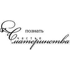Акриловий штамп "Щастя материнства (мама)"