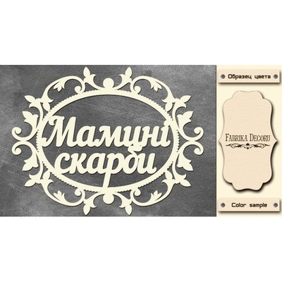 Набор чипбордов TM Fabrika Decoru Мамині скарби 1, FDCH-251, цвет молочный, укр.
