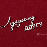 Чипборд Scrapiniec - Лучшему другу, 2 шт.