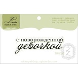 Акриловый штамп Lesia Zgharda TRU192 С новорожденной девочкой, размер 5,1х1,7 см.