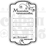 Штамп от Питерского Скрапклуба - Маленькое Путешествие