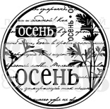 Акриловый штамп "Осень-ОСЕНЬ"