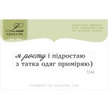 Акриловий штамп Lesia Zgharda T244 Я росту і підростаю, розмір 5,9х1,1 см.