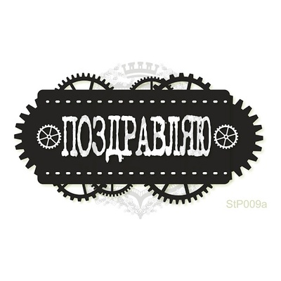 Акриловий штамп Lesia Zgharda StP009a Поздравляю