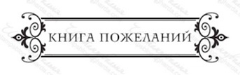 Акриловый штамп TRU059 Книга Пожеланий, размер 8,6 * 2 см