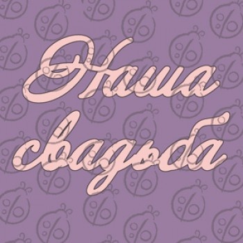 Чипборд. Напис "Наша Свадьба" №2, cb-469