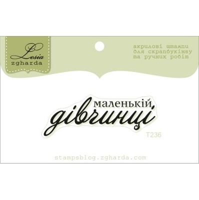 Акриловий штамп Lesia Zgharda T236 Маленькій дівчинці, розмір 4,6х1,6 см.