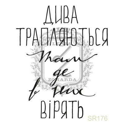Акриловый штамп Lesia Zgharda SR176 ДИВА ТРАПЛЯЮТЬСЯ, размер 4х4.9 см