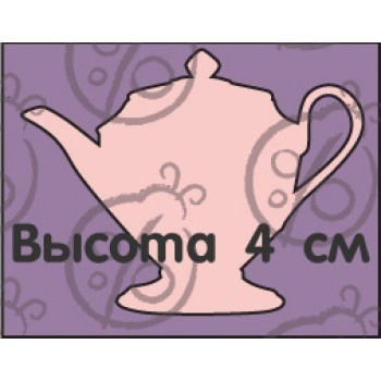 Чипборд. Чайник №2. Маленький