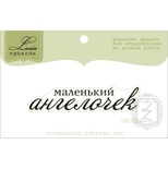 Акриловый штамп Lesia Zgharda TRU195 Маленький ангелочек, размер 5,4х1,1 см.