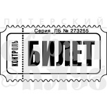 Штамп от Питерского Скрапклуба - Билет