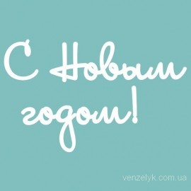Чипборд від Вензелик - Напис "З Новим роком 02", розмір: 26x120 мм