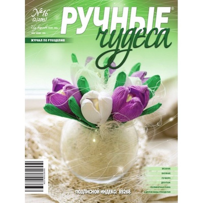 Журнал Ручные Чудеса №16